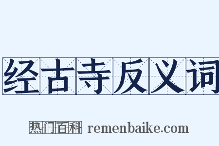 经古寺反义词是什么意思的图片